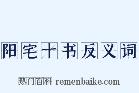 阳宅十书反义词是什么意思的图片